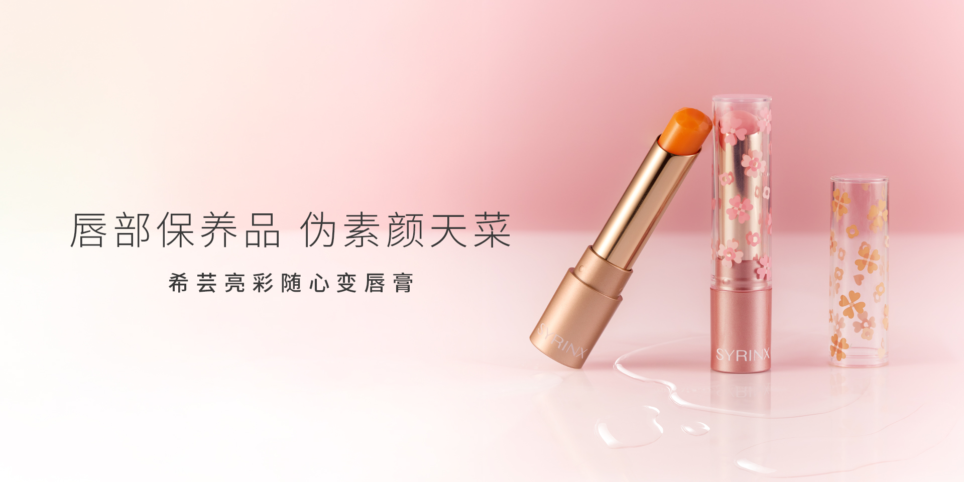 亮彩随心变唇膏