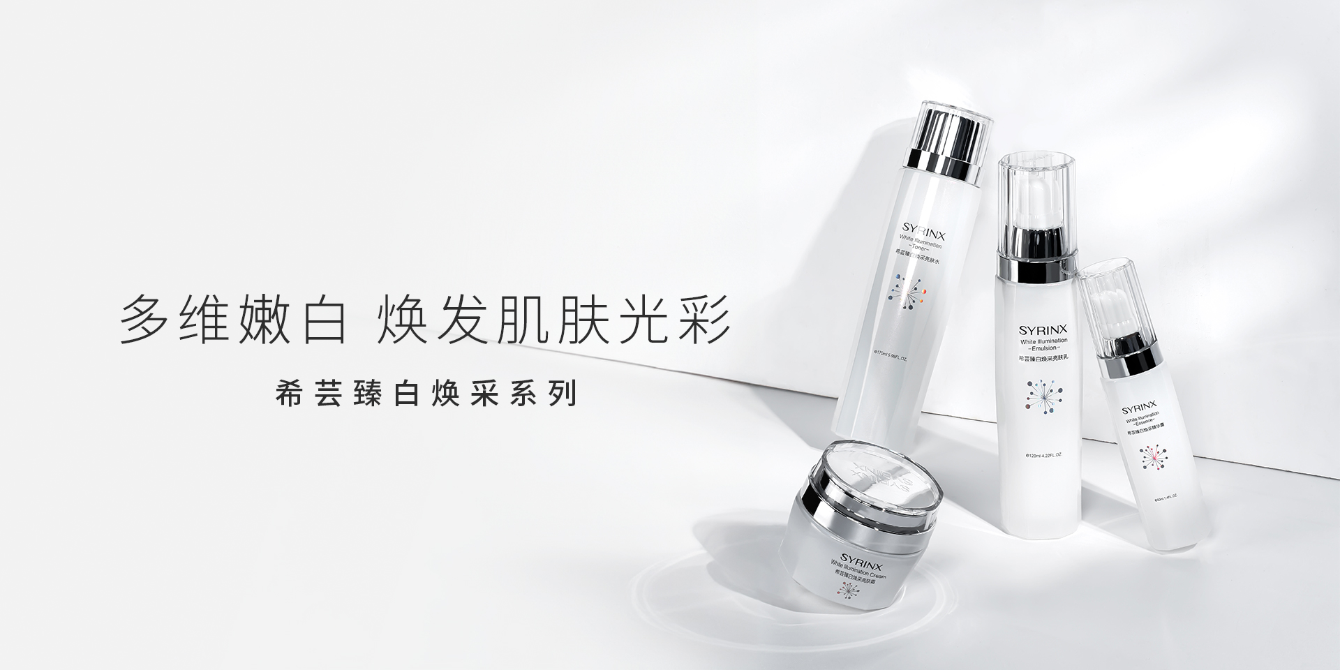 臻白焕采系列