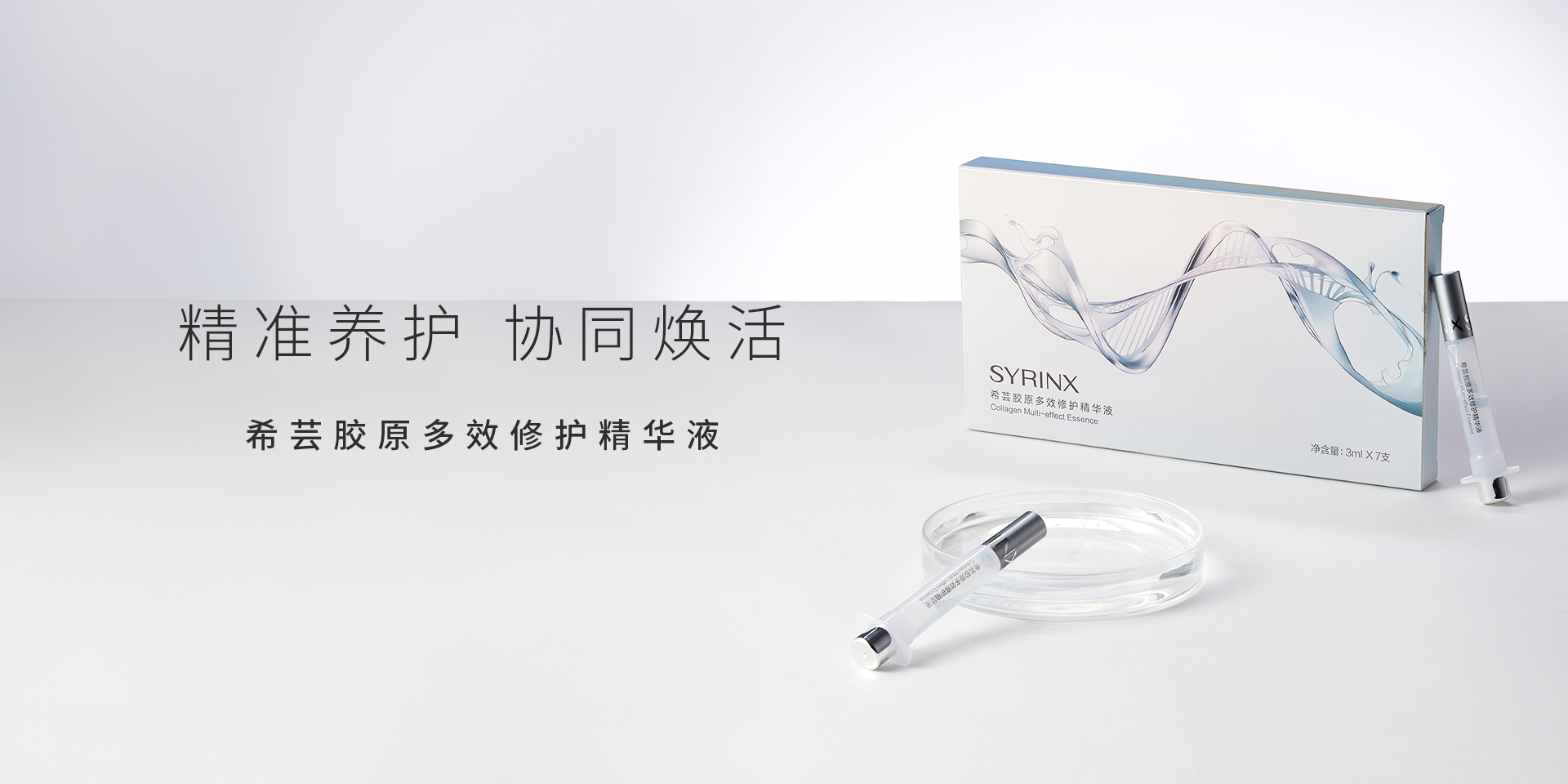 胶原多效修护精华液