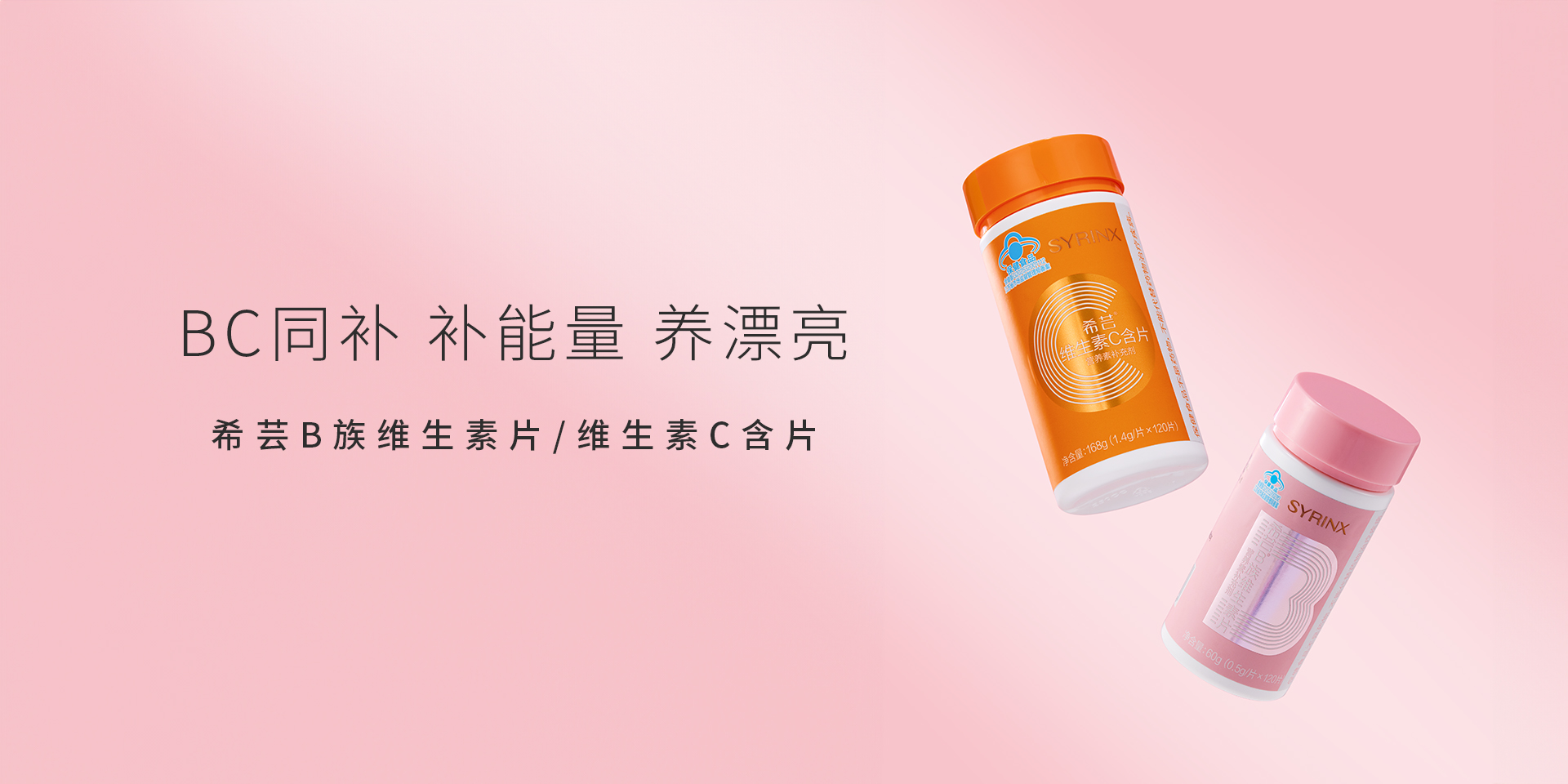 希芸B族维生素片/维生素C含片